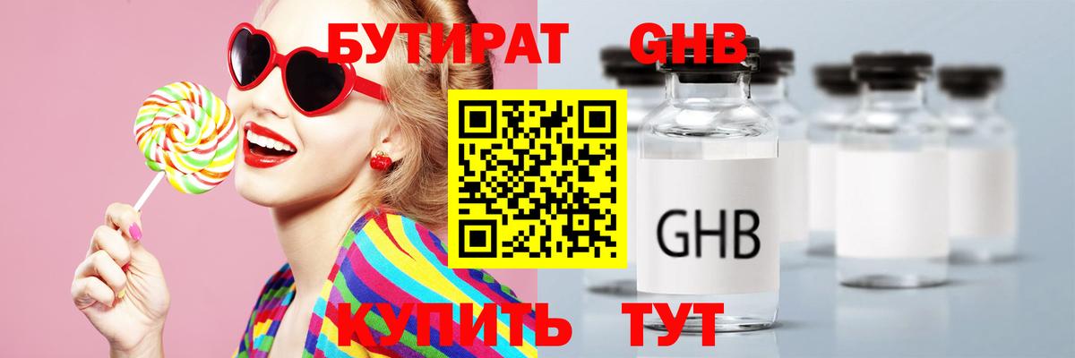 Бутират бутик Егорьевск