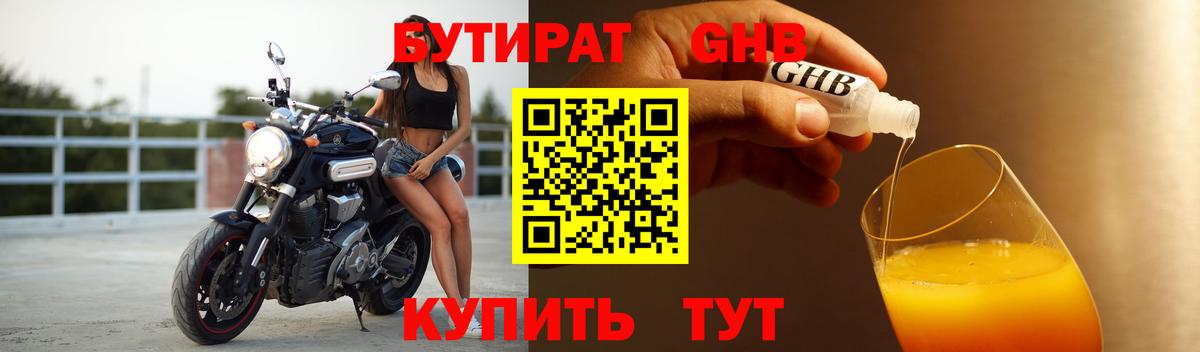 Бутират  БУТИРАТ GHB  Вход с VPN  Егорьевск 