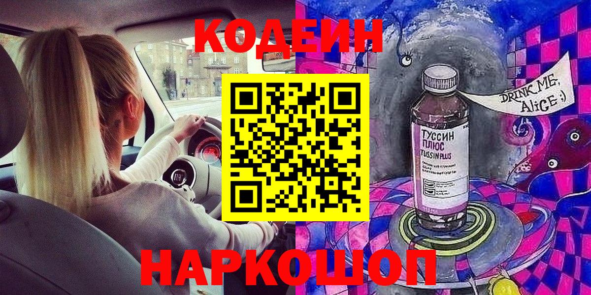 Codein напиток Lean (лин)  Вход с VPN  Егорьевск 